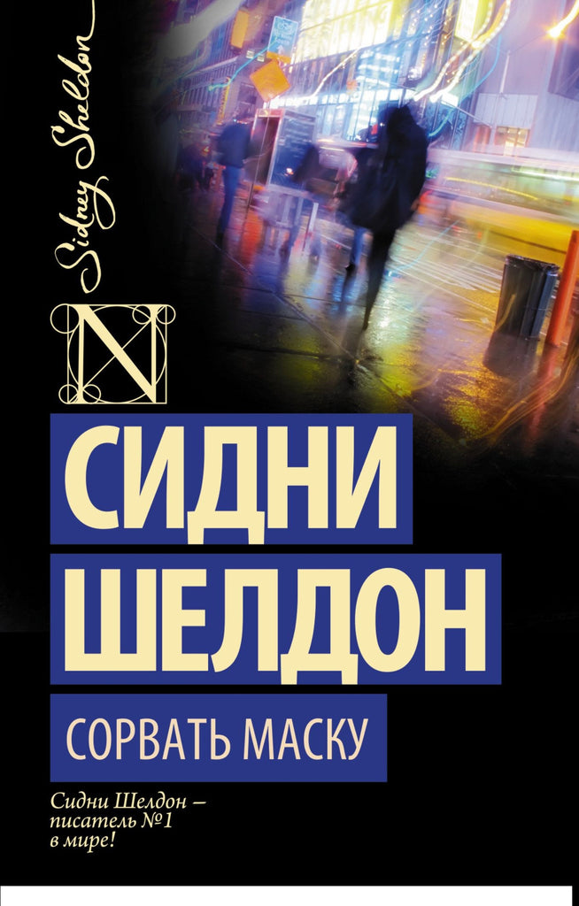 Шелдон С. Сорвать маску