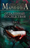 Маринина А.  Отдаленные последствия. В 2- х томах