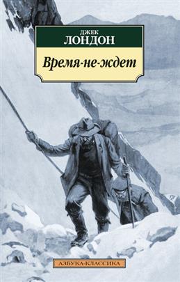 Лондон Д.  Время-не-ждет