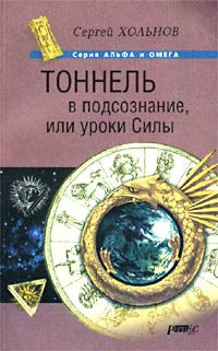 Тоннель в подсознание, или уроки силы.