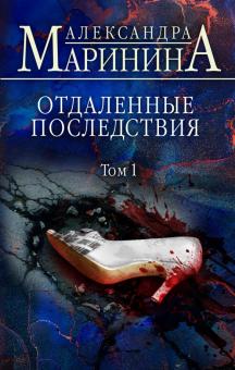 Маринина А.  Отдаленные последствия. В 2- х томах