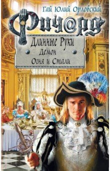 Орловский Г.Ю.  Ричард Длинные Руки. Демон Огня и Стали