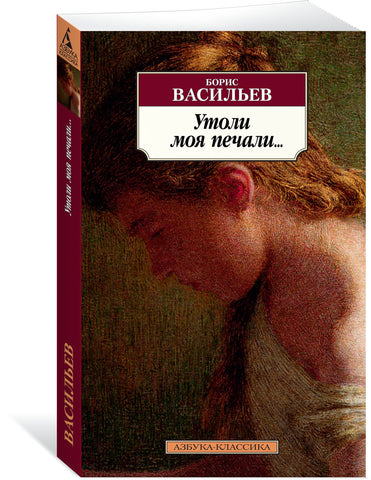 Васильев Б. Утоли моя печали…