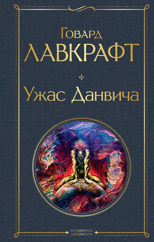 Говард Лавкрафт   Ужас Данвича