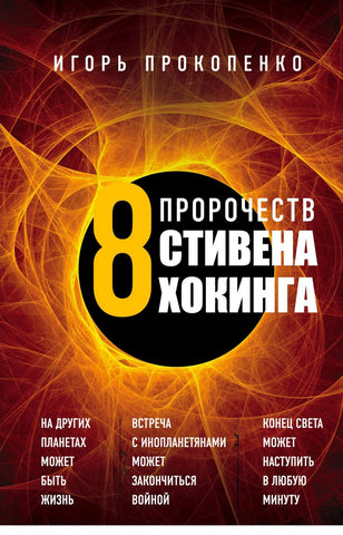 Прокопенко И.  8 пророчеств Стивена Хокинга