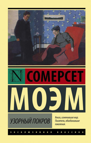 Моэм С.  Узорный покров