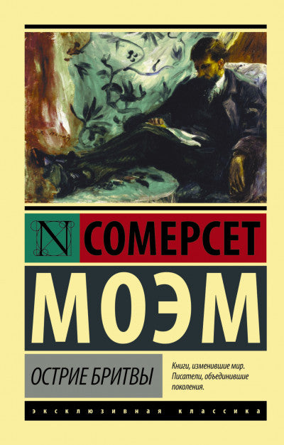 Моэм С.  Острие бритвы