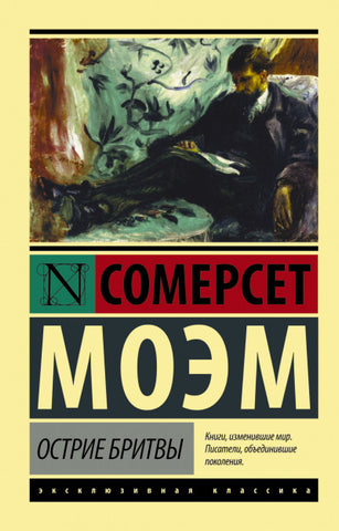 Моэм С.  Острие бритвы