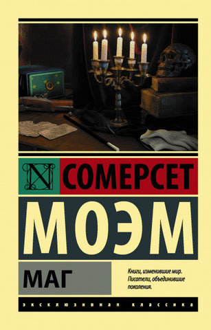Моэм С.  Маг