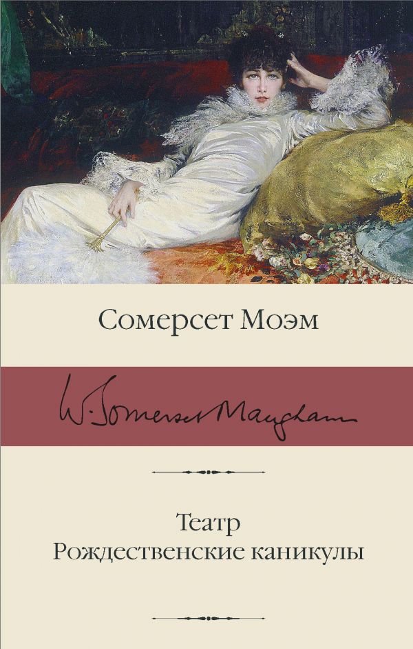 Моэм С.  Театр. Рождественские каникулы