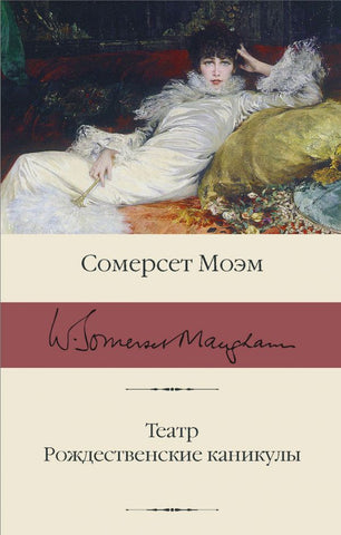 Моэм С.  Театр. Рождественские каникулы