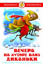 Гоголь Н.  Вечера на хуторе близ Диканьки.