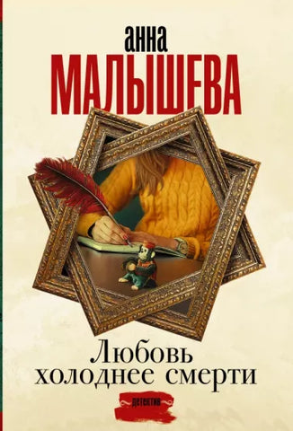 Малышева А. Любовь холоднее смерти