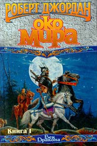 Око мира. В 2-х книгах.