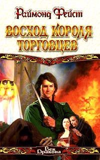 Восход короля торговцев.