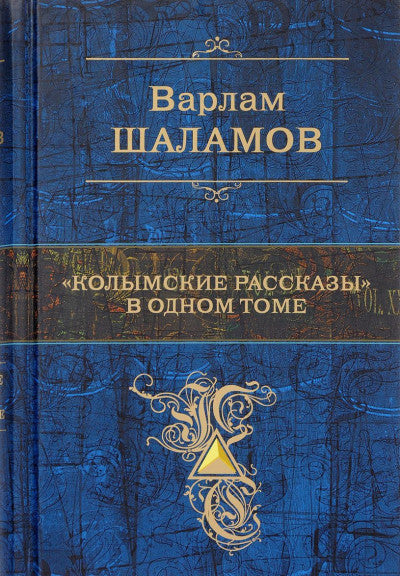 Шаламов В. "Колымские рассказы" в одном томе