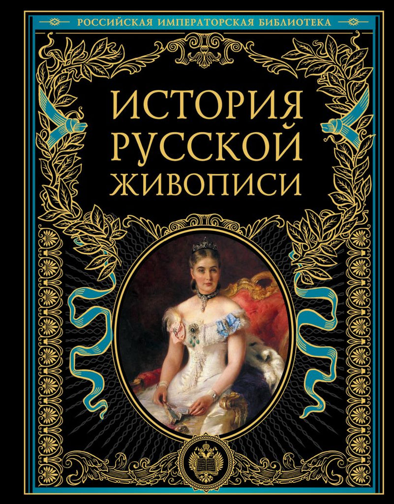 Гнедич П.  История русской живописи