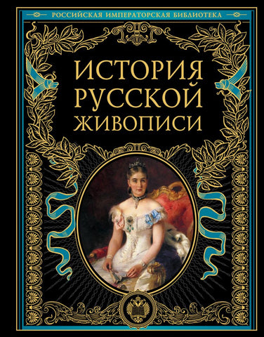 Гнедич П.  История русской живописи