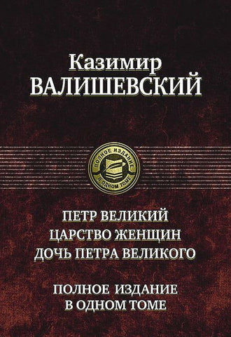 Валишевский Казимир.  Петр Великий. Царство женщин. Дочь Петра Великого.