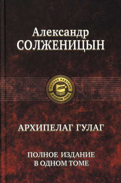 Солженицын А.  "Архипелаг ГУЛАГ" Полное издание в одном томе.