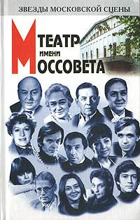 Театр имени Моссовета.