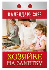 Календарь отрывной. "Хозяйке на заметку".