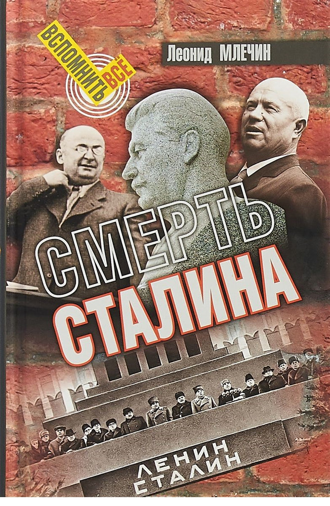 Млечин Л.  Смерть Сталина