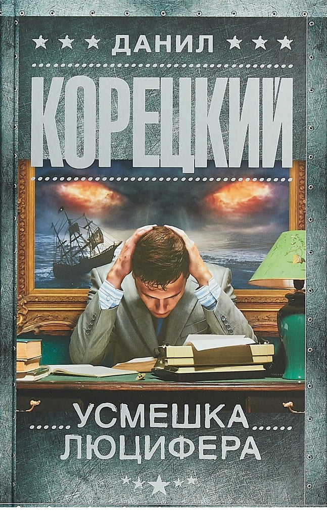 Усмешка Люцифера. Перстень Иуды-4