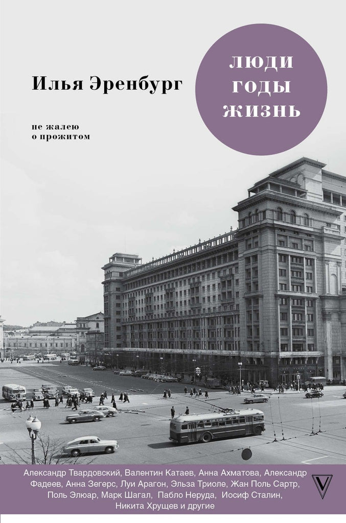 Эренбург И.  Люди. Годы. Жизнь. Не жалею о прожитом. Книги шестая и седьмая