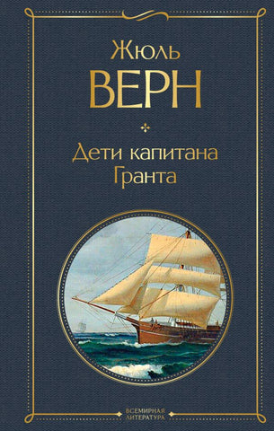 Жюль Верн   Дети капитана Гранта