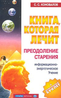 Книга, которая лечит. Преодоление старения.