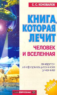 Книга, которая лечит. Человек и Вселенная. Энергоинформационное учение