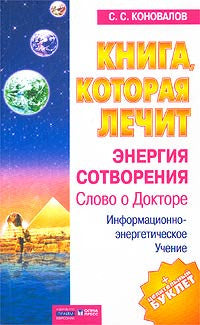 Книга, которая лечит. Энергия сотворения.