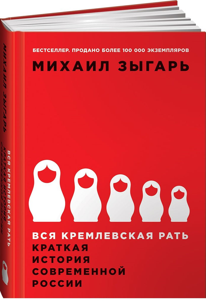 Зыгарь М.  Вся кремлевская рать: Краткая история современной России.