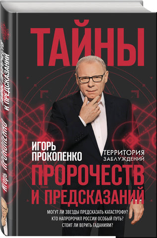 Прокопенко И. Тайны пророчеств и предсказаний