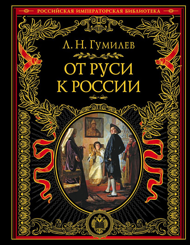 Гумилев Л.  От Руси к России