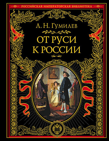 Гумилев Л.  От Руси к России