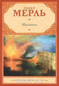 Мальвиль