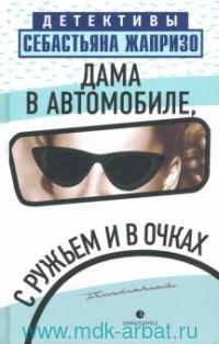 Жапризо С. Дама в автомобиле, с ружьем и в очках