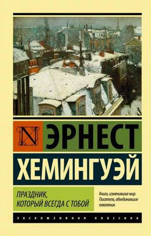 Хемингуэй Э.  Праздник,который всегда с тобой.