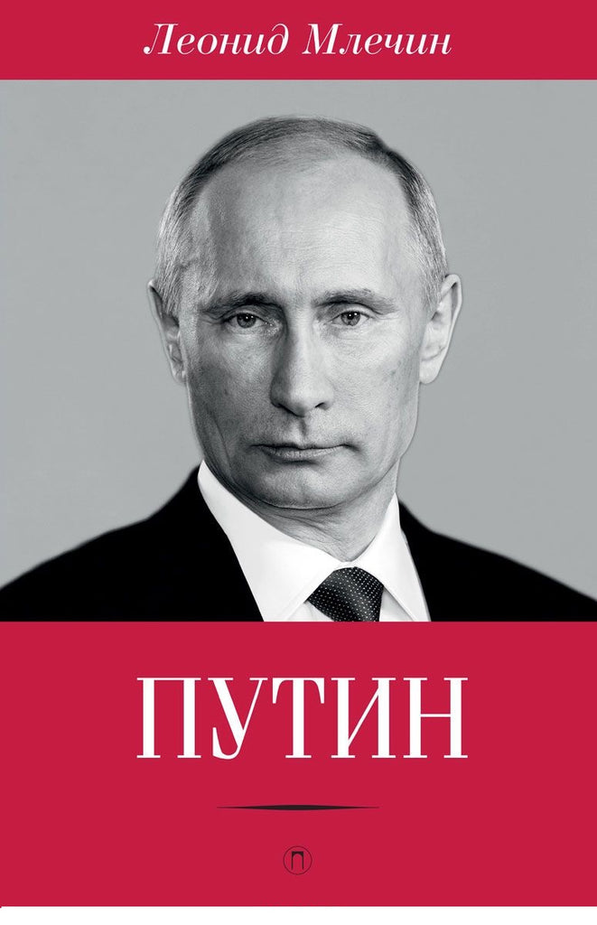 Путин