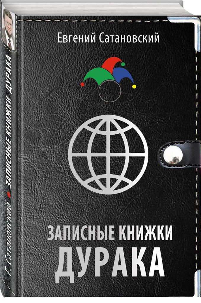 Записные книжки дурака