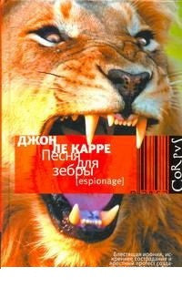 Ле Карре Д. Песня для зебры