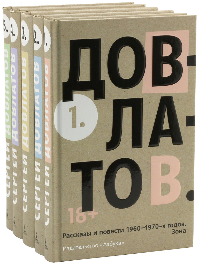 Довлатов С.  Собрание сочинений в 5 томах.