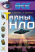 Тайны НЛО