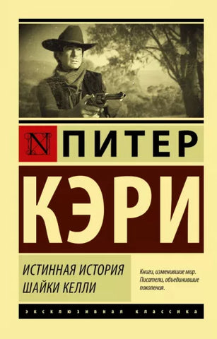 Кэри Питер  Истинная история шайки Келли