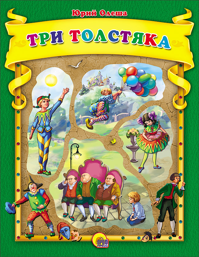 Олеша Ю.  Три толстяка
