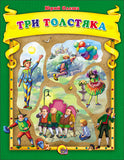Олеша Ю.  Три толстяка