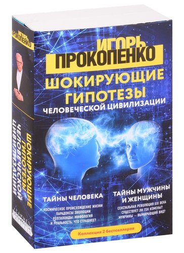 Прокопенко И. Шокирующие гипотезы истории человечества и тайных цивилизаций.  (комплект из 2 книг)