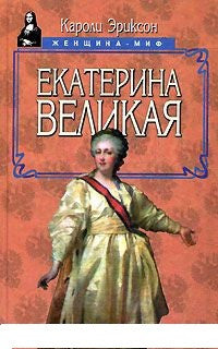 Екатерина Великая